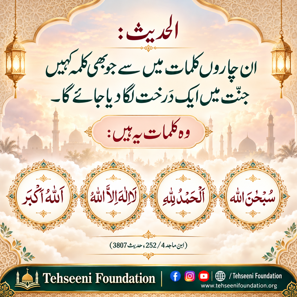 Hadees | Jannat Me Darakht Lagane Wale Kalimaat